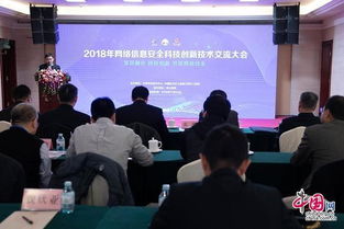 創新驅動網絡安全 2018網絡信息安全科技創新技術交流大會在京啟幕
